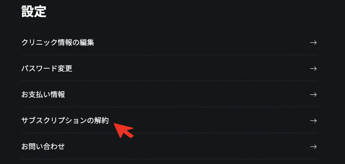 設定メニューの一覧。「サブスクリプションの解約」を矢印で示している