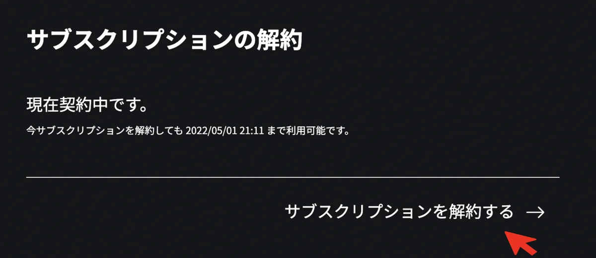 「サブスクリプションの解約」画面。「サブスクリプションを解約する」ボタンを矢印で示している