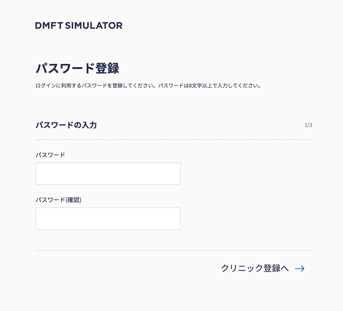 「パスワード登録」画面。パスワードと確認用の入力欄、「クリニック登録へ」ボタンがある