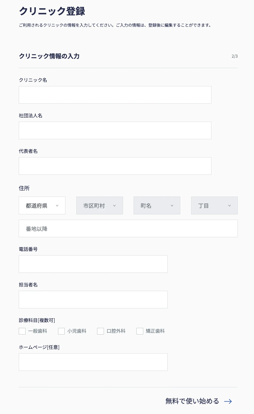 「クリニック登録」画面。クリニック名、社団法人名、代表者名、住所、電話番号、担当者名、診療科目、ホームページの入力欄と「無料で使い始める」ボタンがある